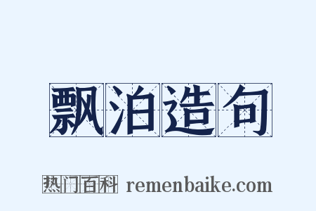 飘泊造句是什么意思的图片